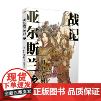 亚尔斯兰战记15 田中芳树 著 动漫
