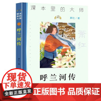 呼兰河传 课本里的大师 萧红原著原版完整版小学生五六年级阅读书籍三四年级课外书书目 儿童文学故事读物 南京大学出版社 N