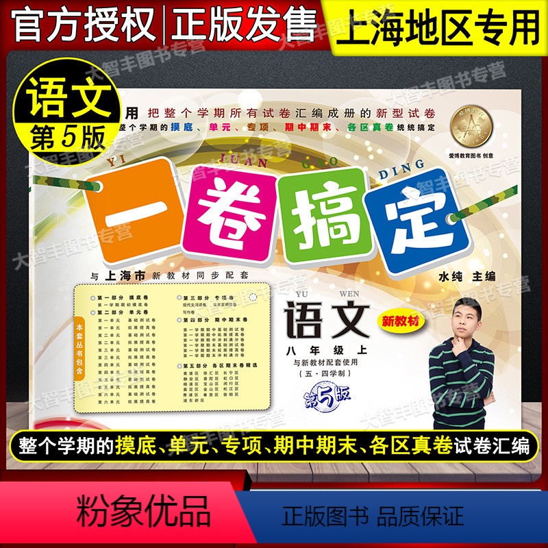语文 [正版]2023秋一卷搞定 语文 八年级第一学期/8年级上 上海地区适用 第6版 与上海配套使用 五·四学制
