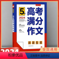 [2024版]5年高考-满分作文 高中通用 [正版]2024新版春雨作文书五5年全国高考满分2019-2023年作文探秘