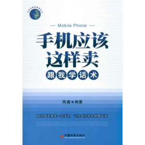 醉染图书手机应该这样卖——跟我学话术9787513605649