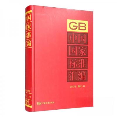 正版新书]中国国家标准汇编2017年修订-18中国标准出版社 编978