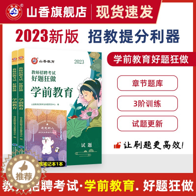 [醉染正版]2023幼儿园教师招聘考试好题狂做学前教育幼儿园通用河南山东安徽广东四川江苏省幼儿园教师考编制幼儿园学科专业
