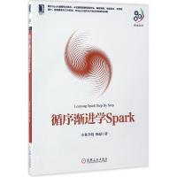 正版新书]循序渐进学Spark杨磊 著9787111563327