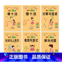 幼小衔接数学专项练习全6册 [正版]幼小衔接数学专项练习 启蒙认知数学练习题思维训练全6册 (凑十法+借十法+分解与组成