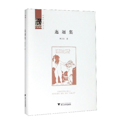 醉染图书迤逦集9787308198851