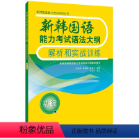 [正版]外研社新韩国语能力考试语法大纲解析和实战训练(初级)