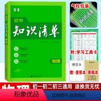 物理 初中通用 [正版]2024版初中知识清单物理 初一初二初三通用版53中考总复习资料 初中生七八九年级上下册基础知识