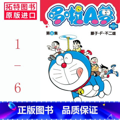 [正版]台版漫画书 套书 藤子.F.不二雄哆啦A梦短篇集PLUS 1-6青文哆啦a梦 拓特原版