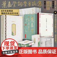 叶嘉莹词学手稿集(百岁华诞纪念版)-盖章版 叶嘉莹 著 文学 中国古典小说、诗词 中国古诗词 正版图书籍巴蜀书社