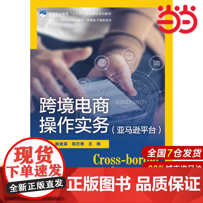 跨境电商操作实务(亚马逊平台)(21世纪高职高专规划教材·跨境电子商务系列;高等职业教育“十三五”规划精品系列教材)
