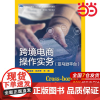 跨境电商操作实务(亚马逊平台)(21世纪高职高专规划教材·跨境电子商务系列;高等职业教育“十三五”规划精品系列教材)