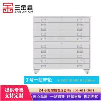 三金鑫 钢制底图柜共层图纸柜0号十抽带轮地图文件柜抽屉收纳资料柜