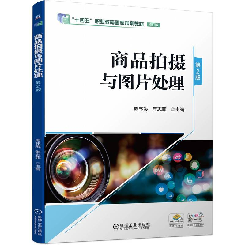正版新书]商品拍摄与图片处理 第2版周林娥 焦志菲9787111748373
