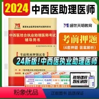 [正版]天明教育2024年中西医结合执业助理医师资格证考试考前绝密押试卷国家中西医结合职业助理医师考试习题集练习题库冲