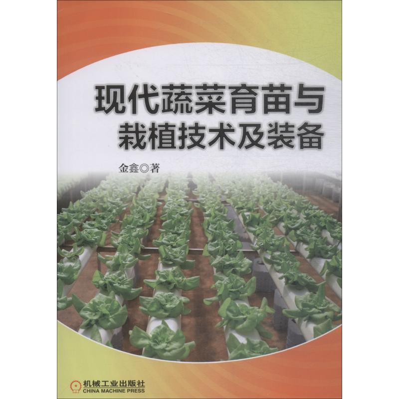正版新书]现代蔬菜育苗与栽植技术及装备金鑫9787111608790