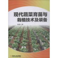 正版新书]现代蔬菜育苗与栽植技术及装备金鑫9787111608790