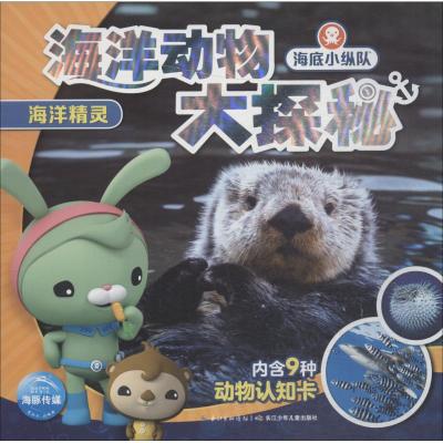 海底小纵队 海洋动物大探秘 海洋精灵