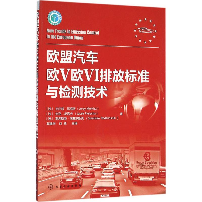 音像欧盟汽车欧V欧VI排放标准与检测技术