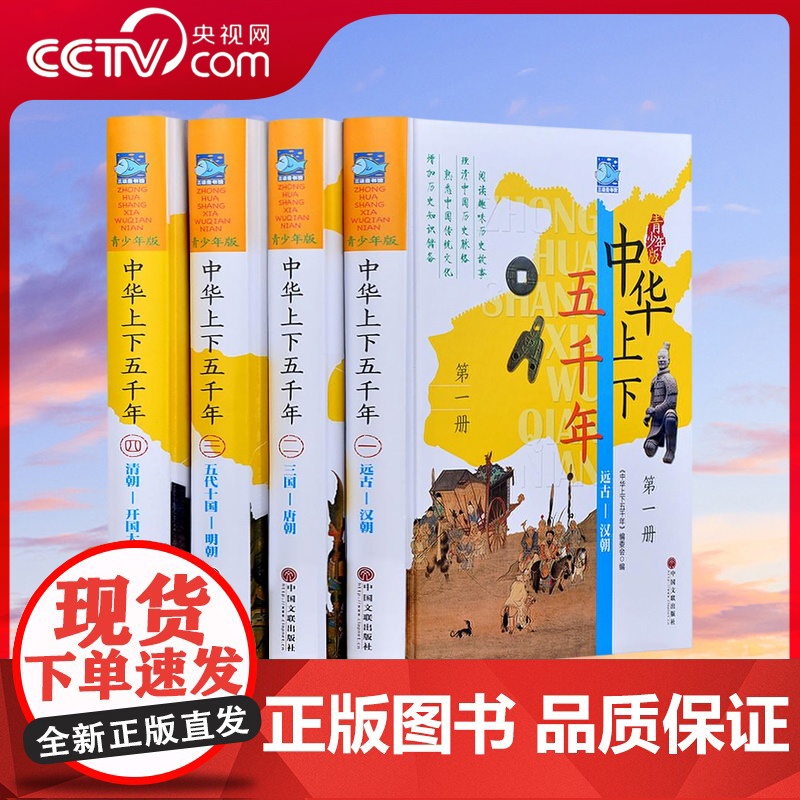 [央视网]中华上下五千年 彩图版 全四册 中国通史 近代历史知识 历史故事书籍 青少年中小学生课外读物 3D