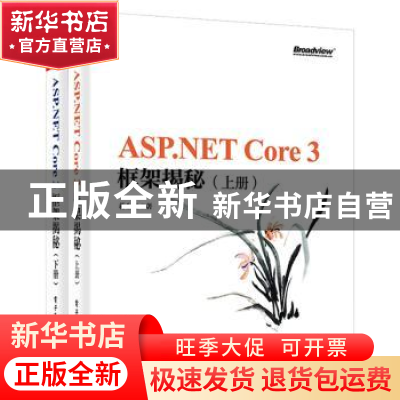 正版 ASP.NET Core 3框架揭秘(全2册) 蒋金楠 著 电子工业出版