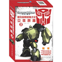 [M]隔板/变形金刚领袖之证立体拼插2-9787531577584