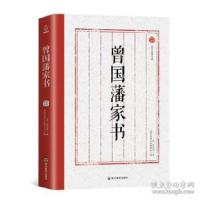 正版新书]国学经典文库:曾国藩家书[清] 曾国藩9787541077760