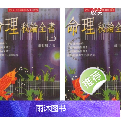 萧有用命理秘论全书上下两册 四柱评断 命格吉凶