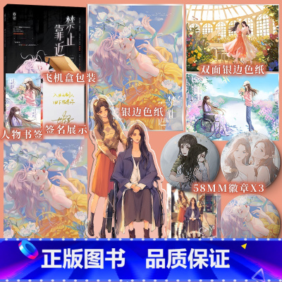 禁止靠近 [正版]普通版 禁止靠近 叶涩著 天才阳光心理师 穆晓晓 X 口是心非大小姐 秦怡 叶涩著 强强联合 青春小说