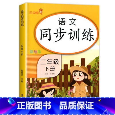 [二年级下]同步训练.语文 二年级下 [正版]二年级下册同步训练全套 语文数学练习册小学2年级人教版下学期随堂练习与测试