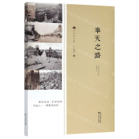 [M]奉天之路/老沈阳书系-9787544198394