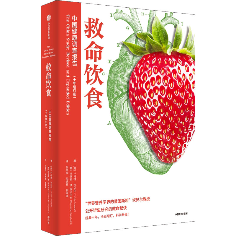 [M]救命饮食 中国健康调查报告(十年增订版)-9787521749502