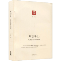 音像取法乎上:历史研究的问题感朱浒