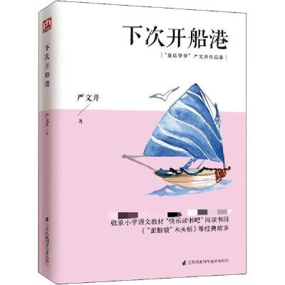 正版新书]下次开船港严文井9787553785677