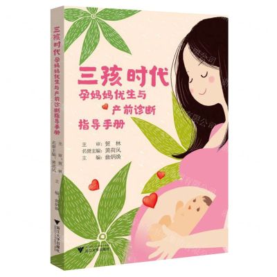 [N]三孩时代(孕妈妈优生与产前诊断指导手册)-9787308243346