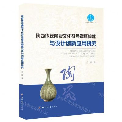 [N]陕西传统陶瓷文化符号谱系构建与设计创新应用研究/陕西社科精品文库-9787560448930