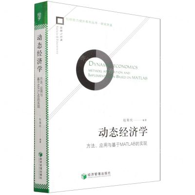 [N]动态经济学(方法应用与基于MATLAB的实现)/科研能力提升系列丛书-9787509680858