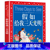 假如给我三天光明 [正版]海豚童书 小王子书 注音版中文儿童绘本经典世界名着1-3年级小学生读物一年级二年级课外阅读带拼