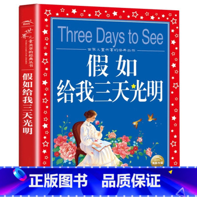 假如给我三天光明 [正版]海豚童书 小王子书 注音版中文儿童绘本经典世界名着1-3年级小学生读物一年级二年级课外阅读带拼