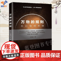 正版万物的规则从已知到未知田寒松著刘霜在认知万物的道路上摸索前进物理学科普图书籍物理学研究量子空间量子力学中国青年社