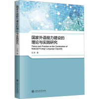 国家外语能力建设的理论与实践研究