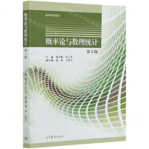 [N]概率论与数理统计(第3版高等学校教材)-9787040545036