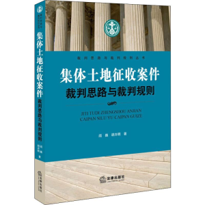 [M]集体土地征收案件裁判思路与裁判规则-9787511889522