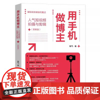 用手机做博主:人气短视频拍摄与剪辑(剪映版) 桃气 电子工业出版社 9787121496981