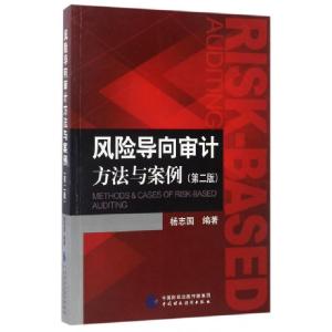 正版新书]风险导向审计方法与案例(第2版)杨志国9787509572245