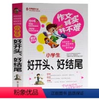 [正版]作文其实并不难 小学生好开头好结尾 实战篇真题范例题型模板学习素材锦囊三四五六3-4-5-6年级小学生作文辅导