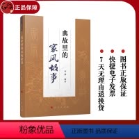[正版]直发 典故里的家风故事 秦强编著