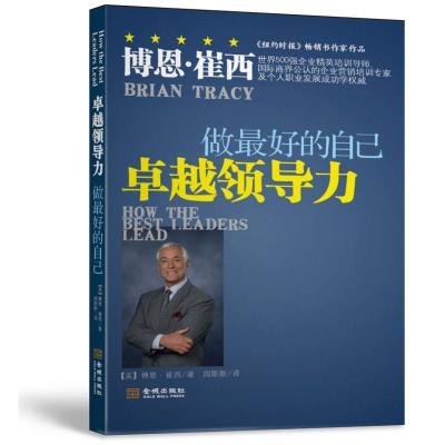 正版新书]卓越领导力-做最好的自己崔西9787515510040