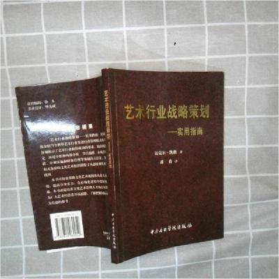正版新书]艺术行业战略策划:实用指南[美]迈克尔·凯撒 著;潘勇