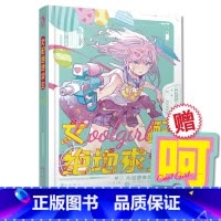 [正版]赠呵呵书签 女配绝地求生 硬糖女孩系列Coolgirl 九位炮灰女配大翻身 漫娱女强爽文言情小说 配角打脸